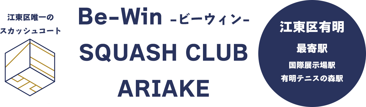 スカッシュ コート 東京 コレクション